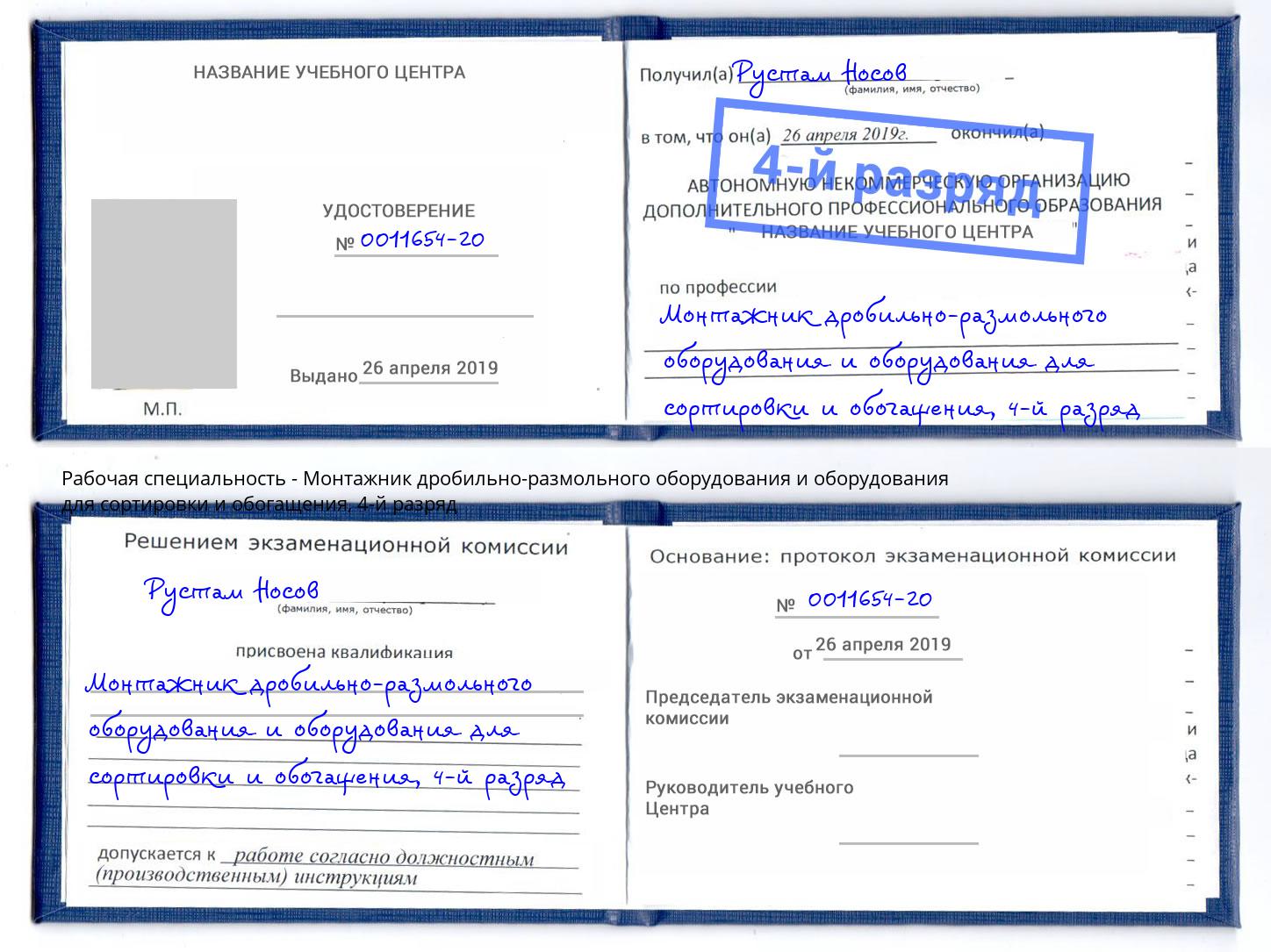 корочка 4-й разряд Монтажник дробильно-размольного оборудования и оборудования для сортировки и обогащения Ульяновск