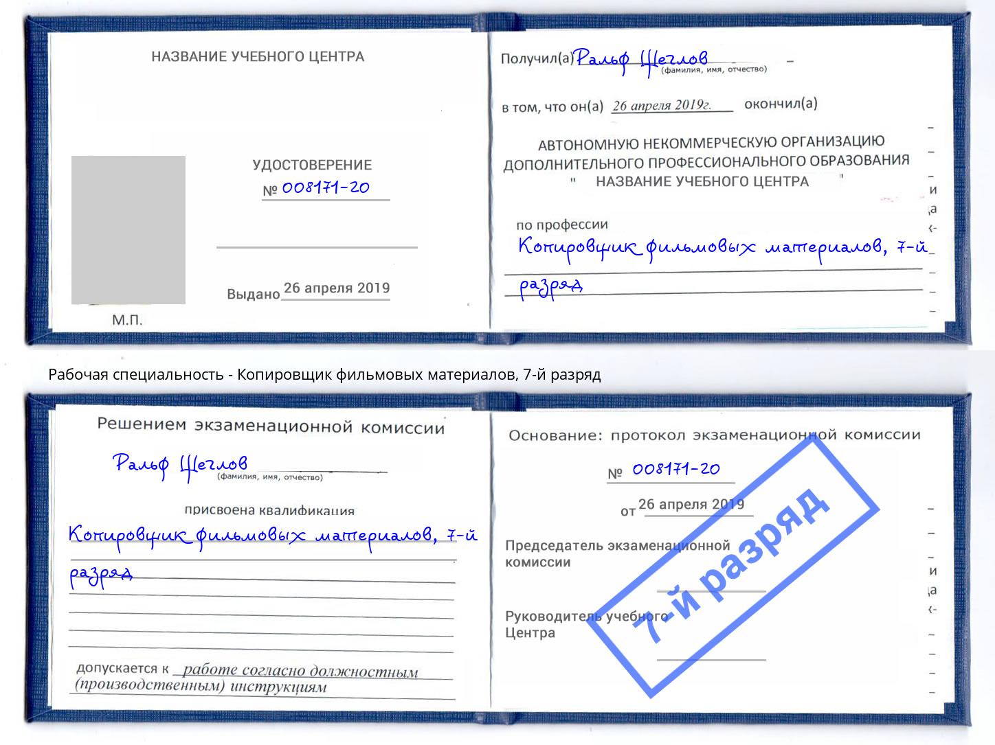 корочка 7-й разряд Копировщик фильмовых материалов Ульяновск