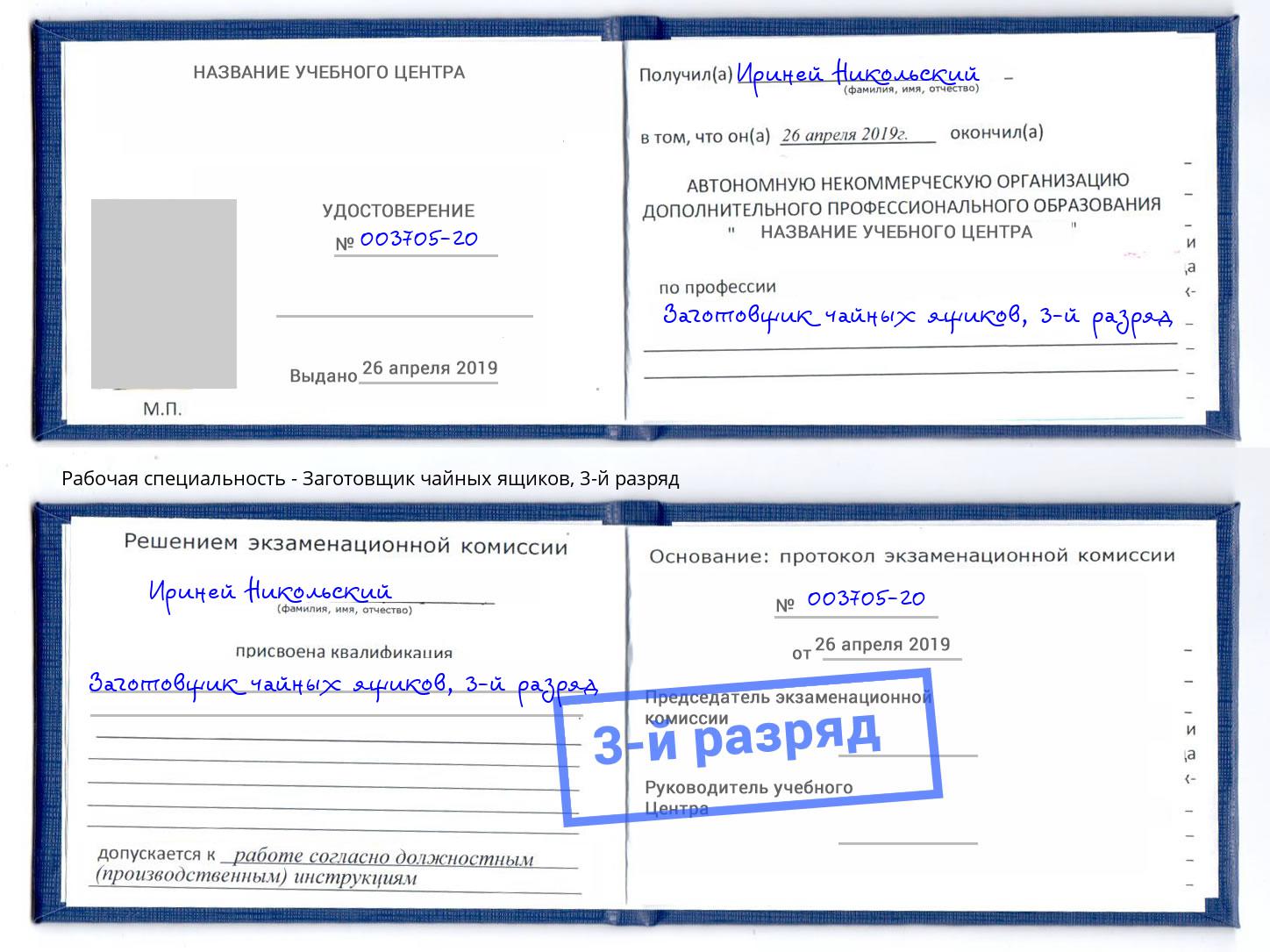 корочка 3-й разряд Заготовщик чайных ящиков Ульяновск