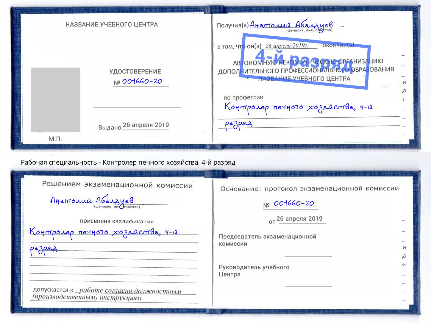 корочка 4-й разряд Контролер печного хозяйства Ульяновск