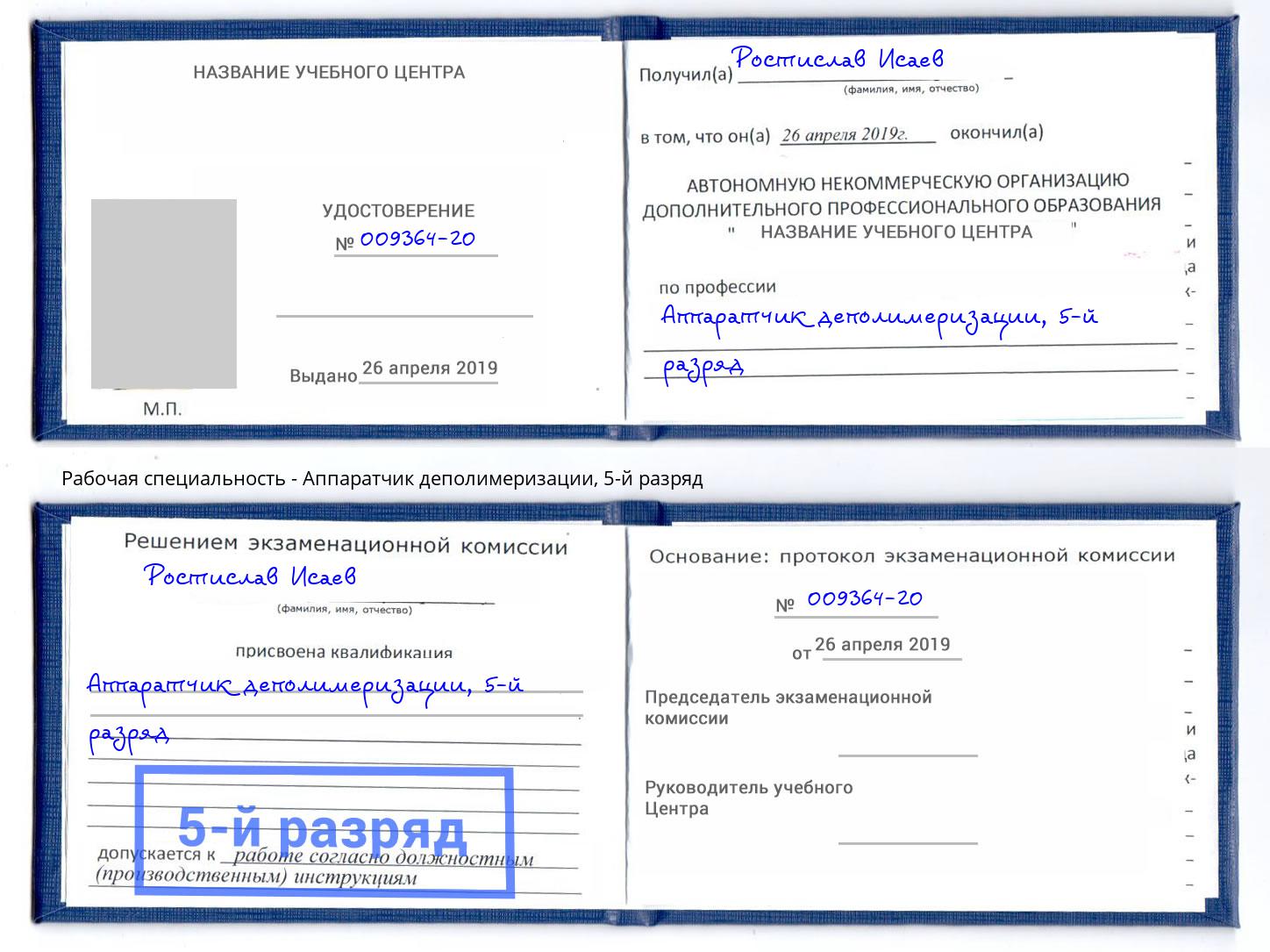 корочка 5-й разряд Аппаратчик деполимеризации Ульяновск