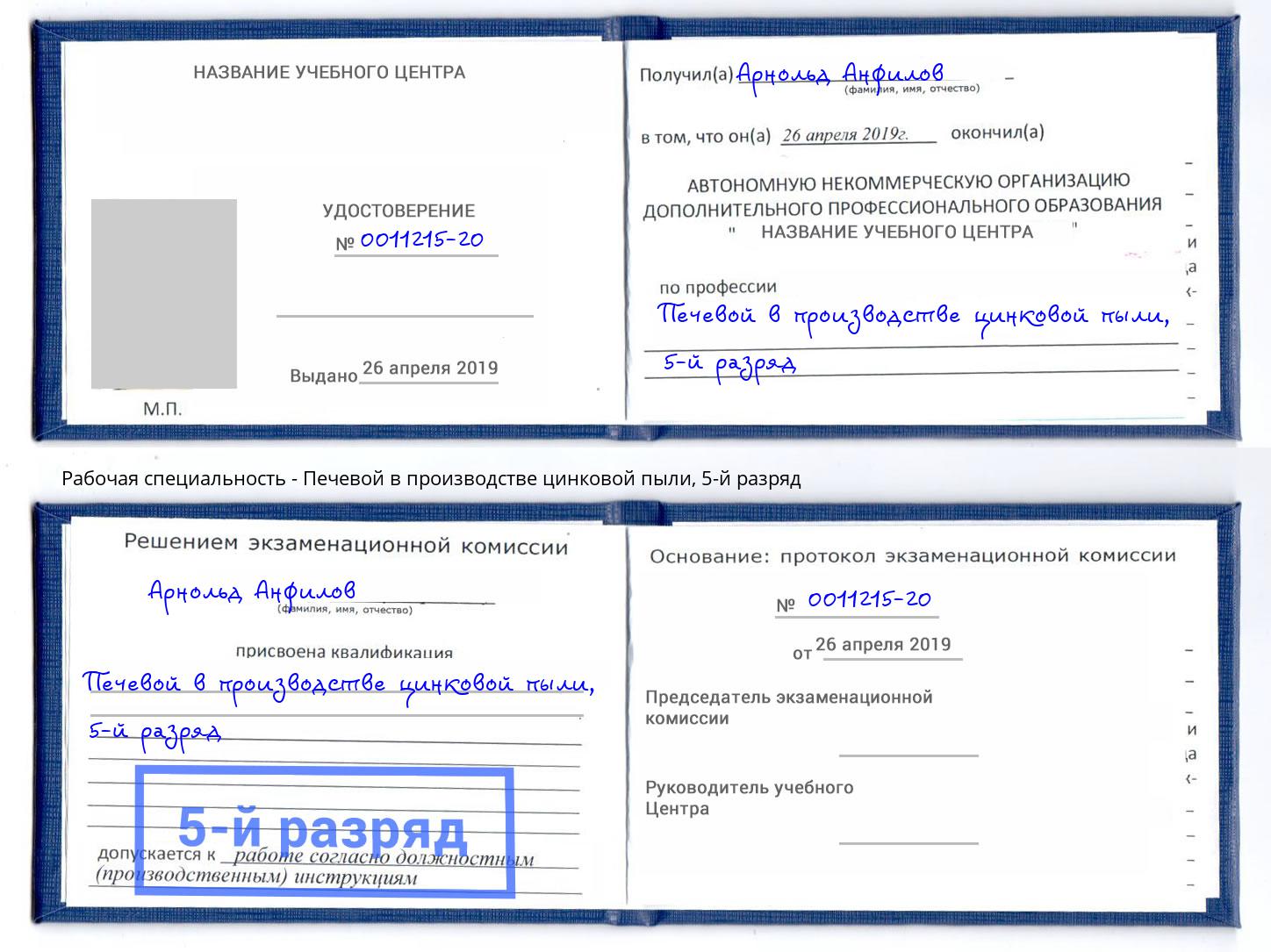 корочка 5-й разряд Печевой в производстве цинковой пыли Ульяновск