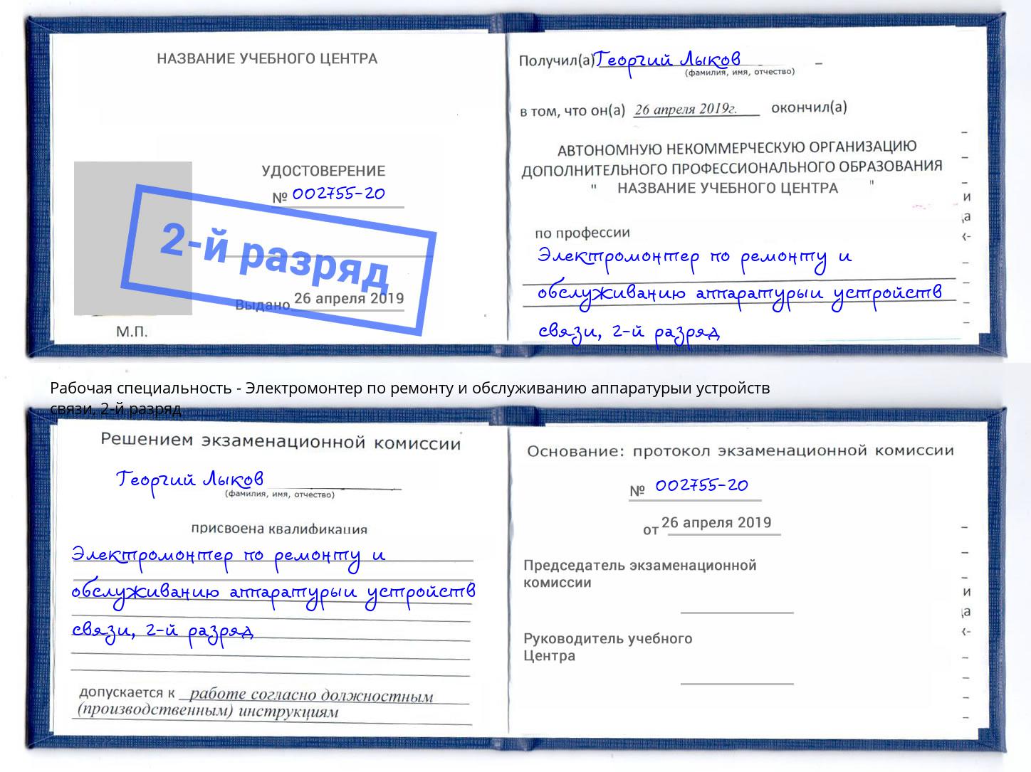 корочка 2-й разряд Электромонтер по ремонту и обслуживанию аппаратурыи устройств связи Ульяновск
