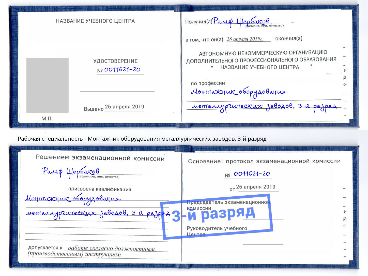 корочка 3-й разряд Монтажник оборудования металлургических заводов Ульяновск