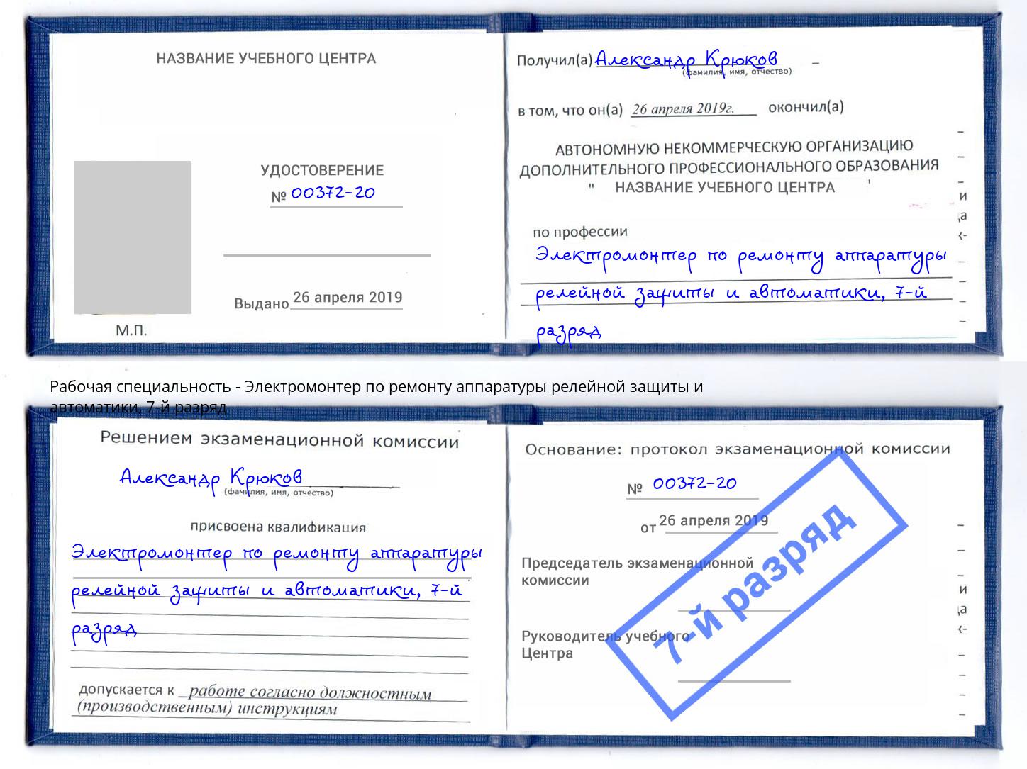 корочка 7-й разряд Электромонтер по ремонту аппаратуры релейной защиты и автоматики Ульяновск