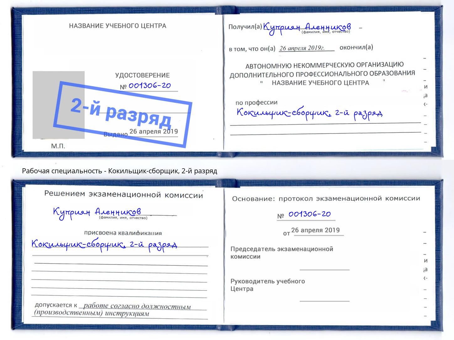 корочка 2-й разряд Кокильщик-сборщик Ульяновск