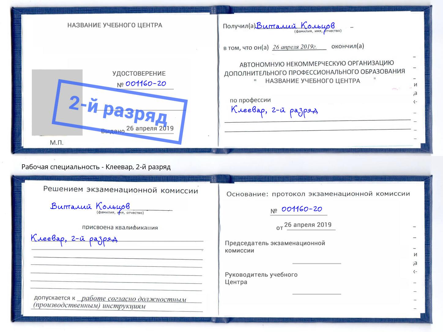 корочка 2-й разряд Клеевар Ульяновск