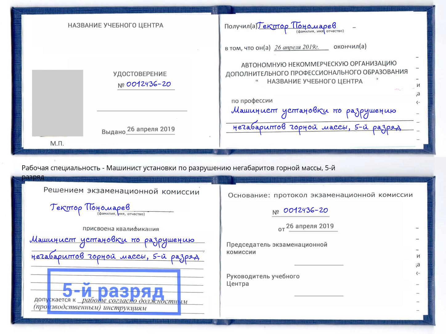 корочка 5-й разряд Машинист установки по разрушению негабаритов горной массы Ульяновск