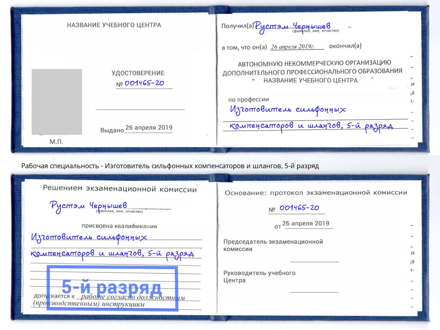 корочка 5-й разряд Изготовитель сильфонных компенсаторов и шлангов Ульяновск