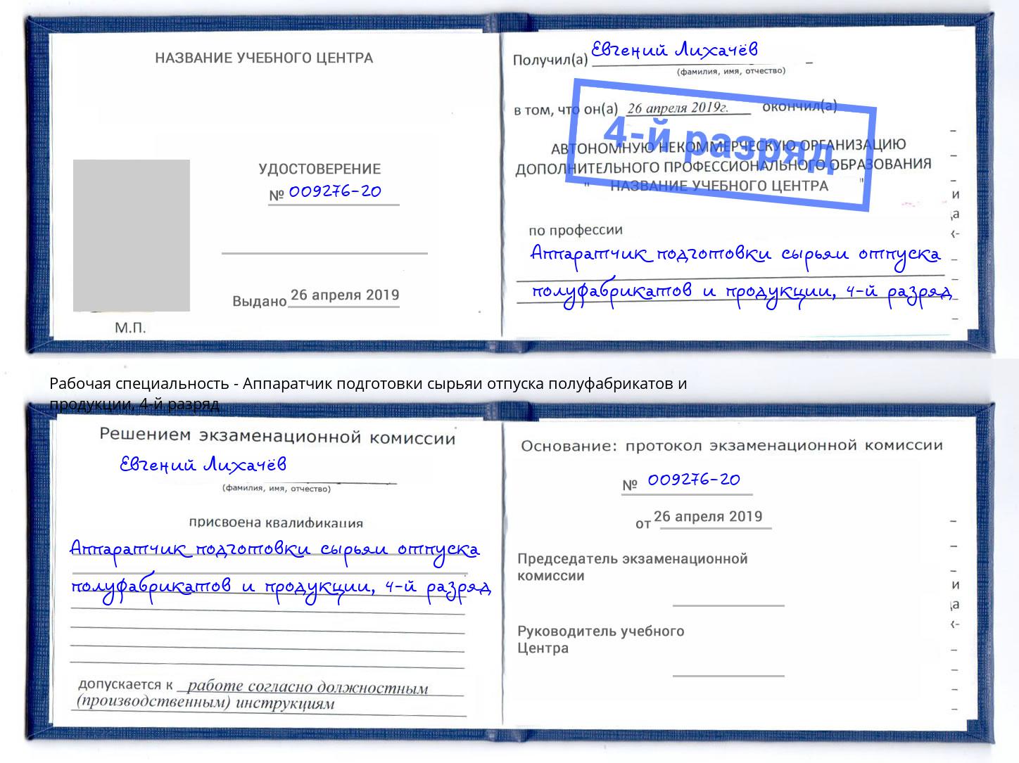 корочка 4-й разряд Аппаратчик подготовки сырьяи отпуска полуфабрикатов и продукции Ульяновск