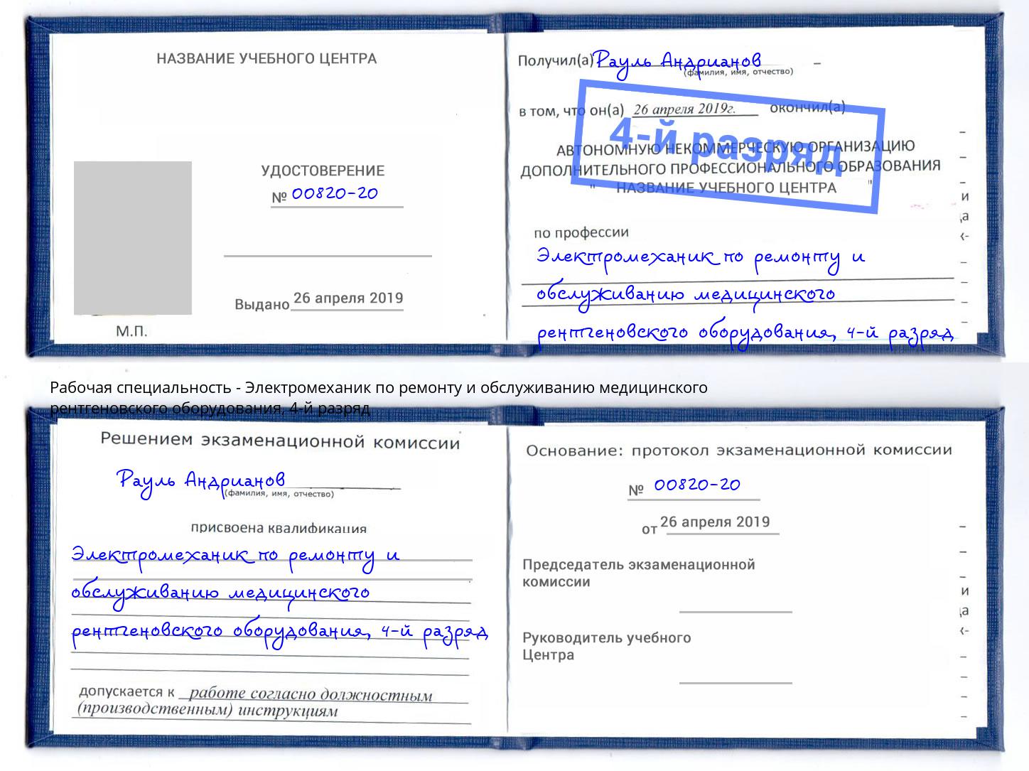 корочка 4-й разряд Электромеханик по ремонту и обслуживанию медицинского рентгеновского оборудования Ульяновск