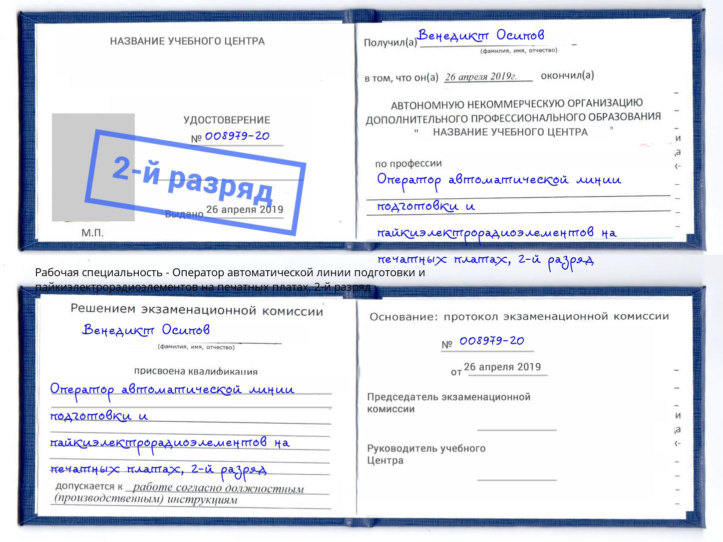 корочка 2-й разряд Оператор автоматической линии подготовки и пайкиэлектрорадиоэлементов на печатных платах Ульяновск