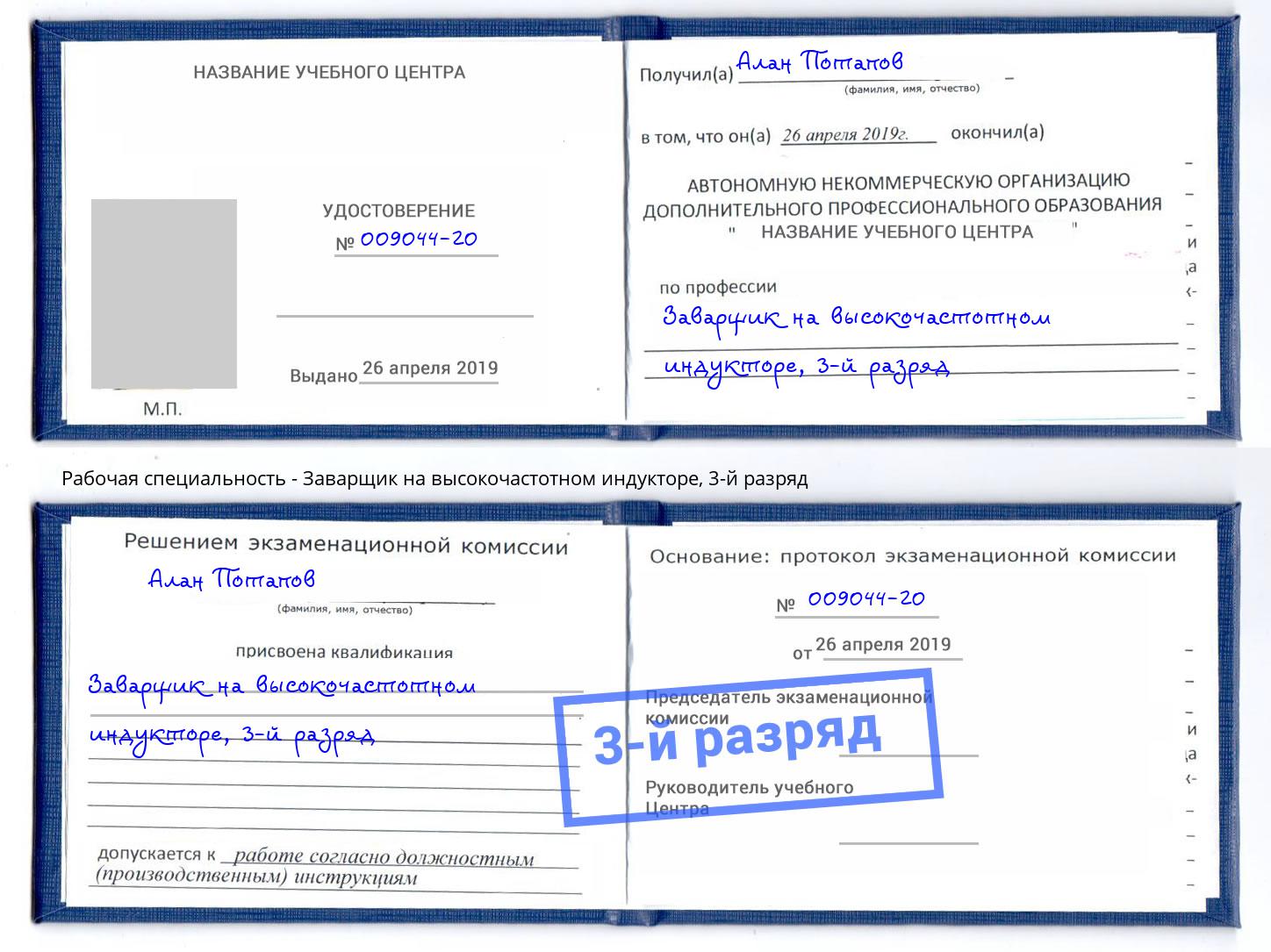 корочка 3-й разряд Заварщик на высокочастотном индукторе Ульяновск