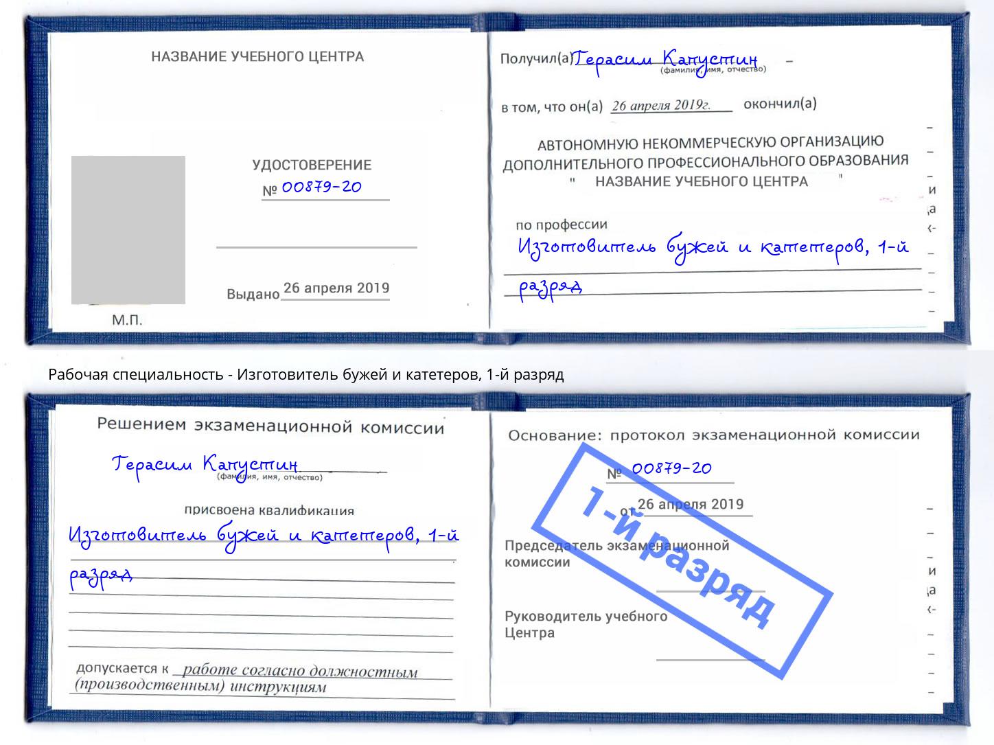 корочка 1-й разряд Изготовитель бужей и катетеров Ульяновск