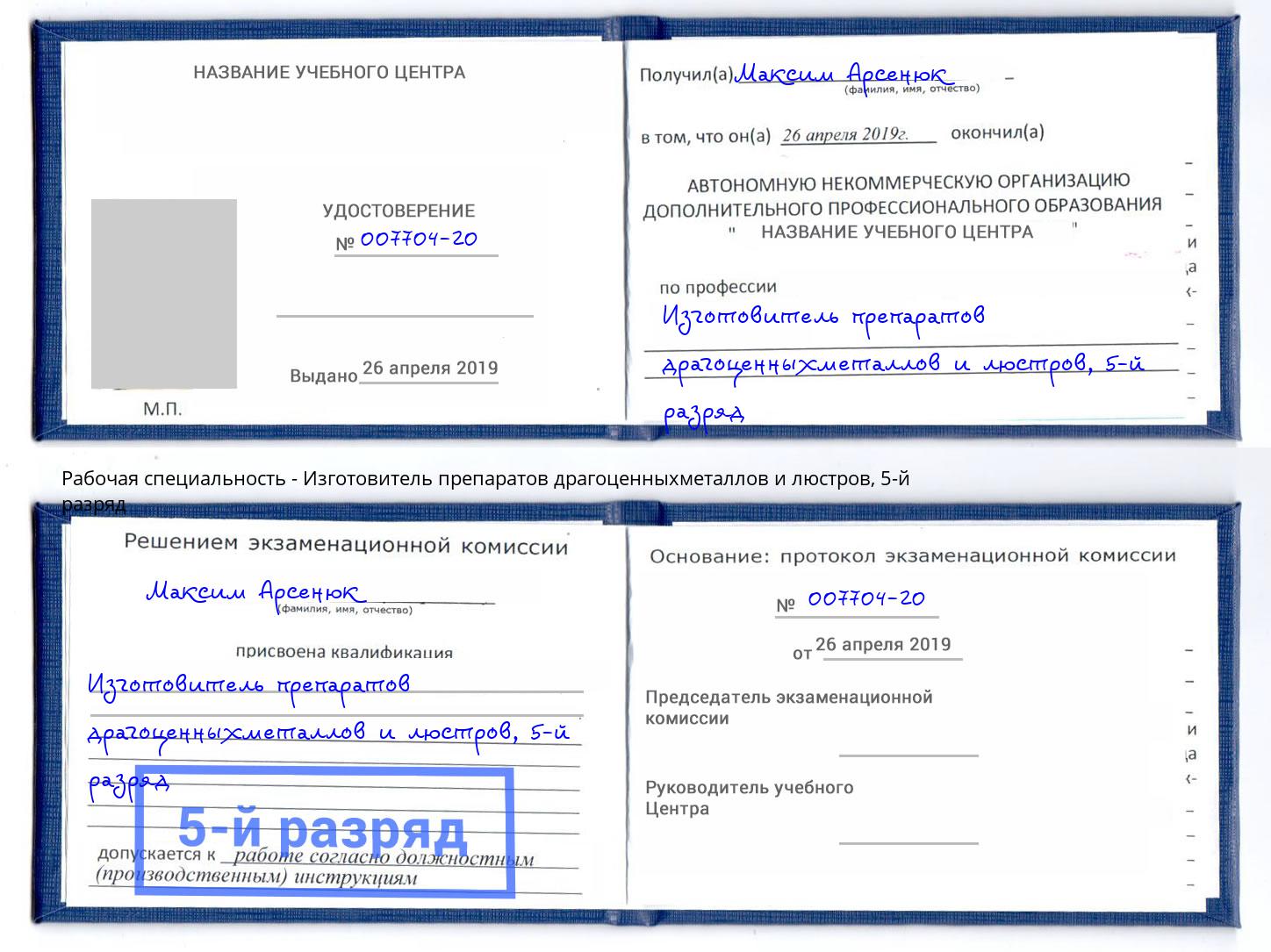 корочка 5-й разряд Изготовитель препаратов драгоценныхметаллов и люстров Ульяновск
