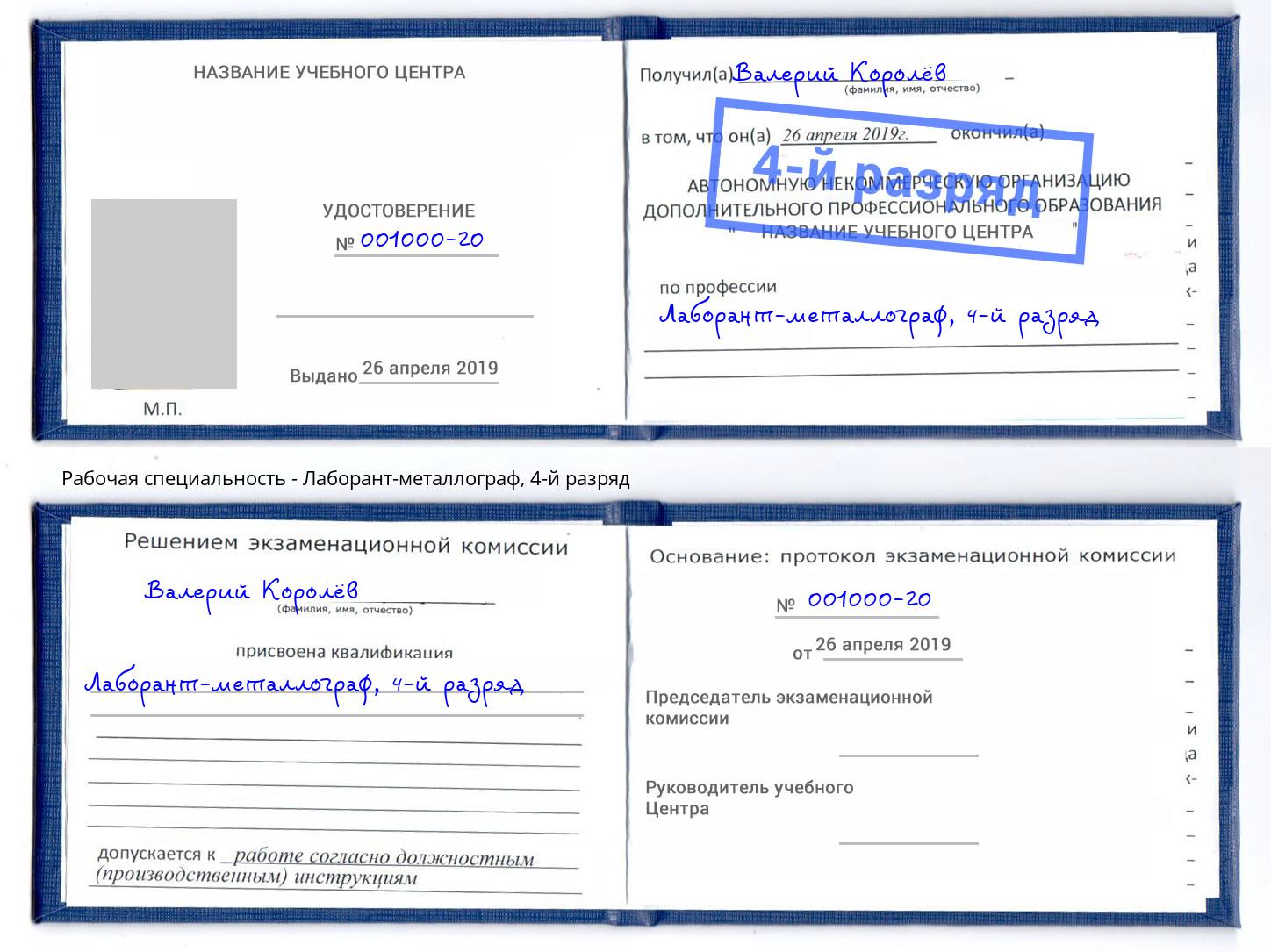 корочка 4-й разряд Лаборант-металлограф Ульяновск