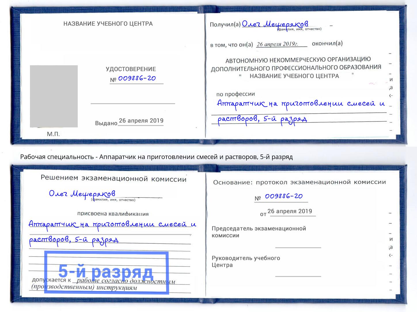 корочка 5-й разряд Аппаратчик на приготовлении смесей и растворов Ульяновск