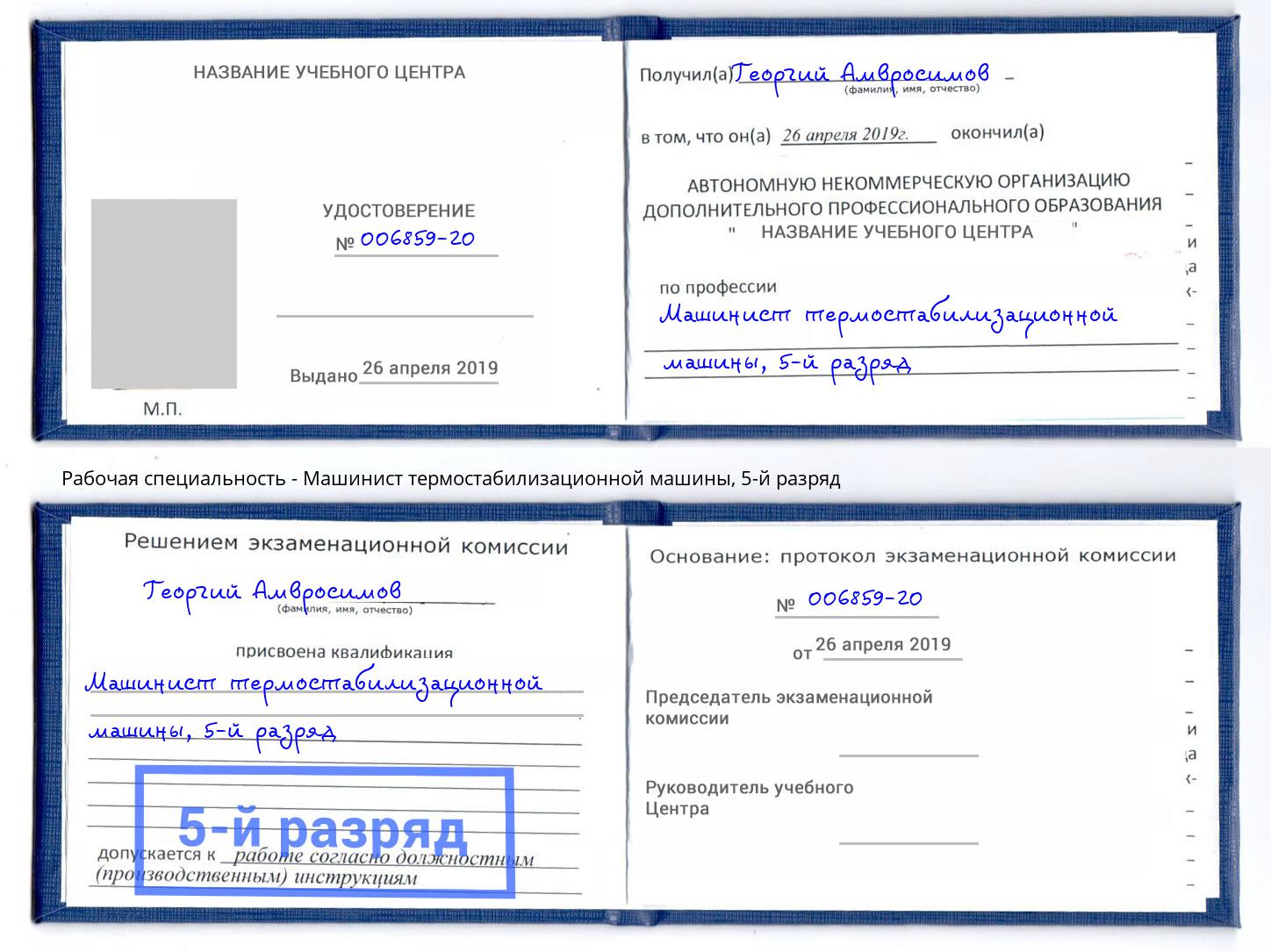 корочка 5-й разряд Машинист термостабилизационной машины Ульяновск
