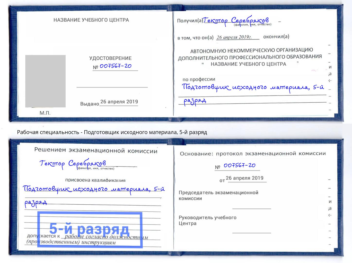 корочка 5-й разряд Подготовщик исходного материала Ульяновск