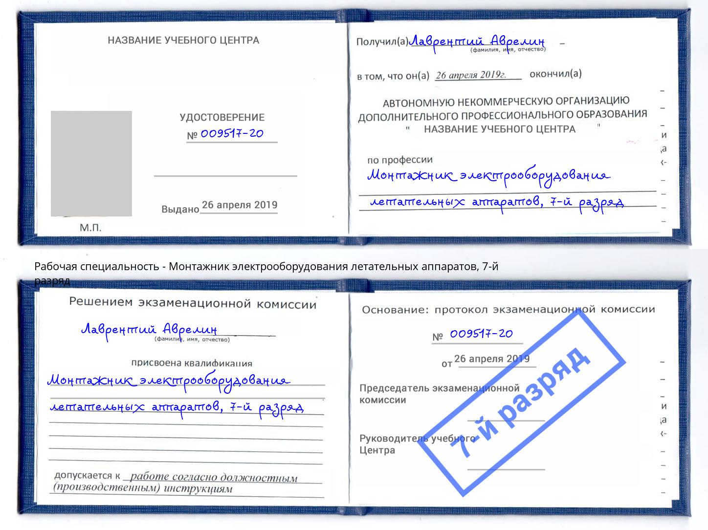 корочка 7-й разряд Монтажник электрооборудования летательных аппаратов Ульяновск