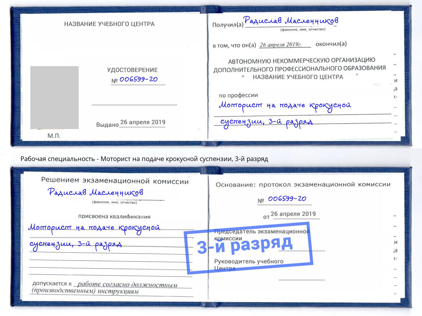 корочка 3-й разряд Моторист на подаче крокусной суспензии Ульяновск