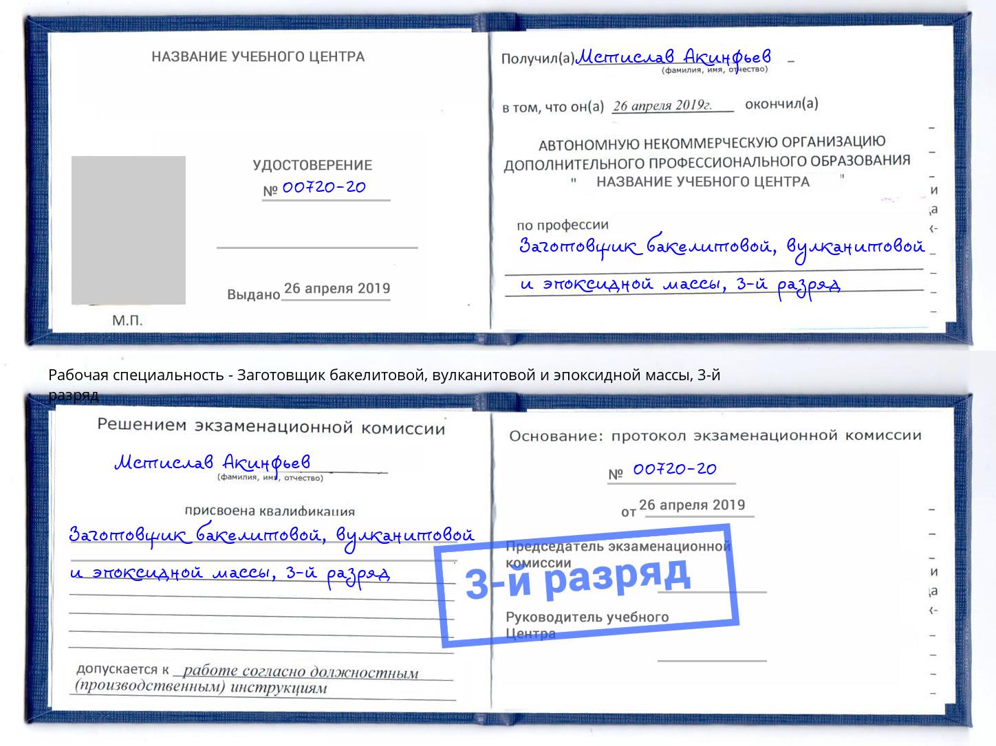 корочка 3-й разряд Заготовщик бакелитовой, вулканитовой и эпоксидной массы Ульяновск