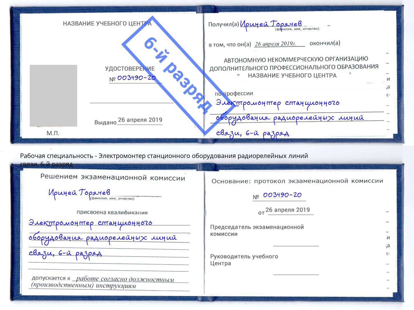корочка 6-й разряд Электромонтер станционного оборудования радиорелейных линий связи Ульяновск