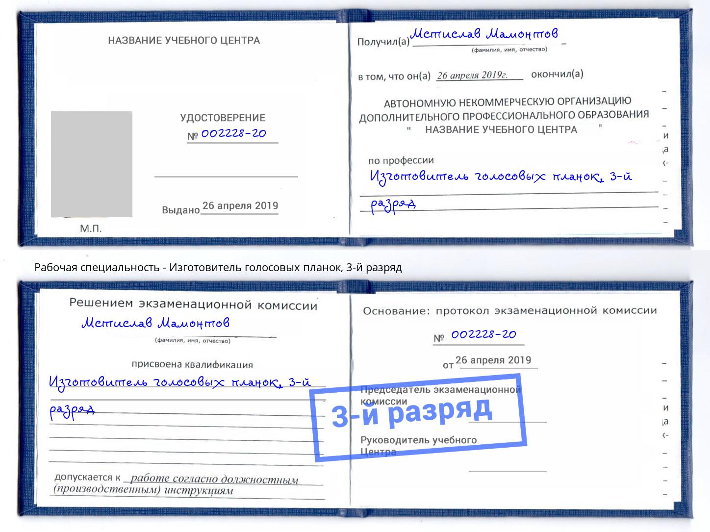 корочка 3-й разряд Изготовитель голосовых планок Ульяновск