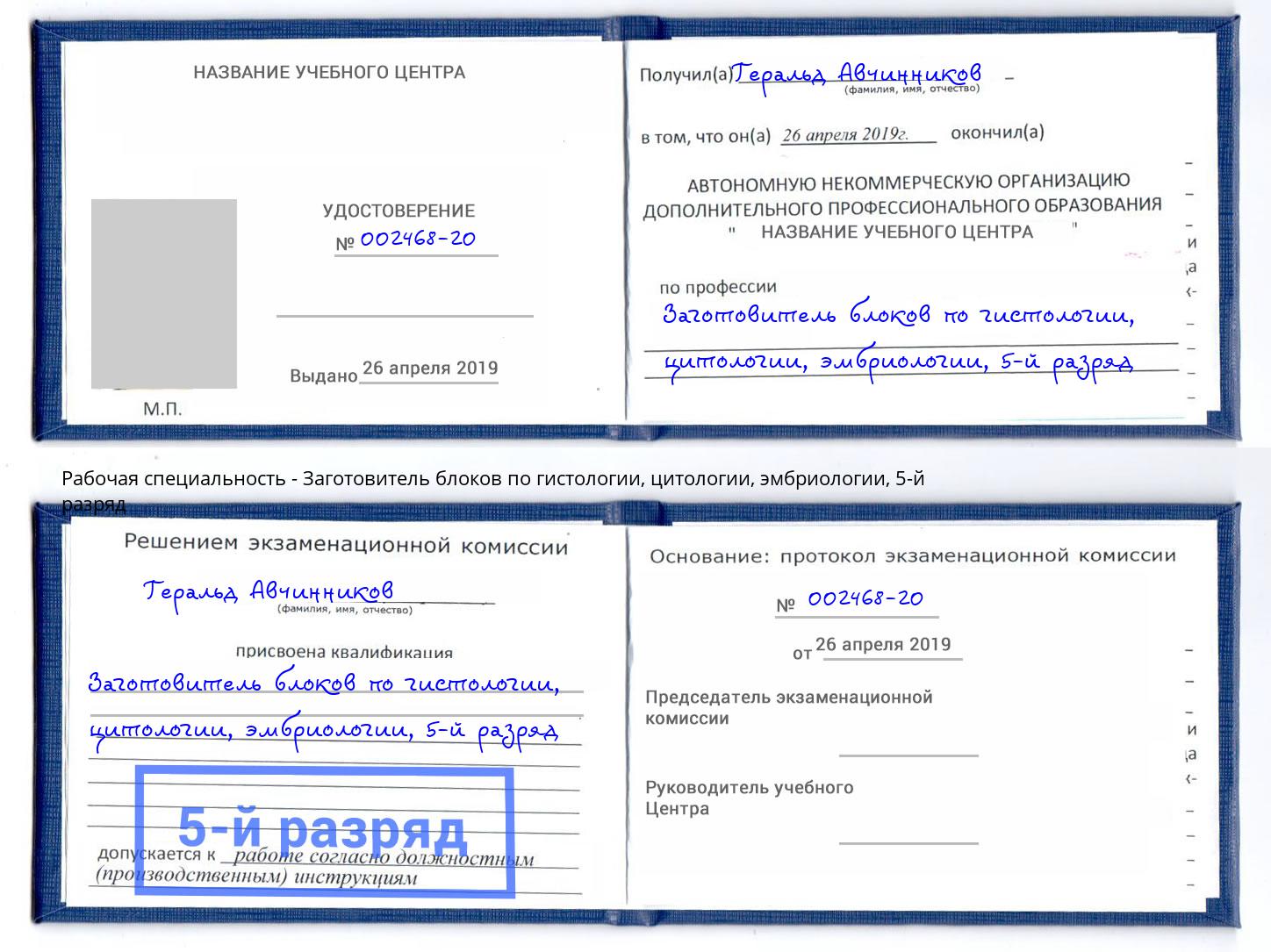 корочка 5-й разряд Заготовитель блоков по гистологии, цитологии, эмбриологии Ульяновск