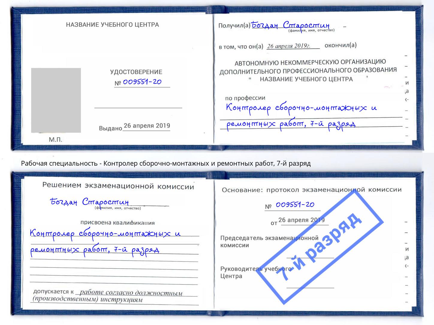 корочка 7-й разряд Контролер сборочно-монтажных и ремонтных работ Ульяновск