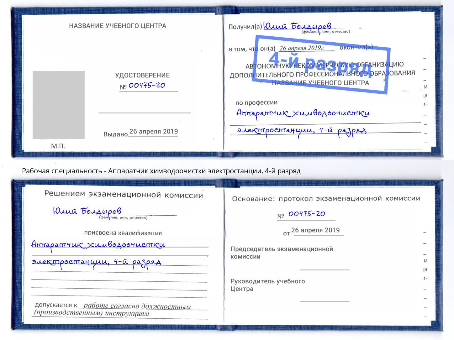 корочка 4-й разряд Аппаратчик химводоочистки электростанции Ульяновск