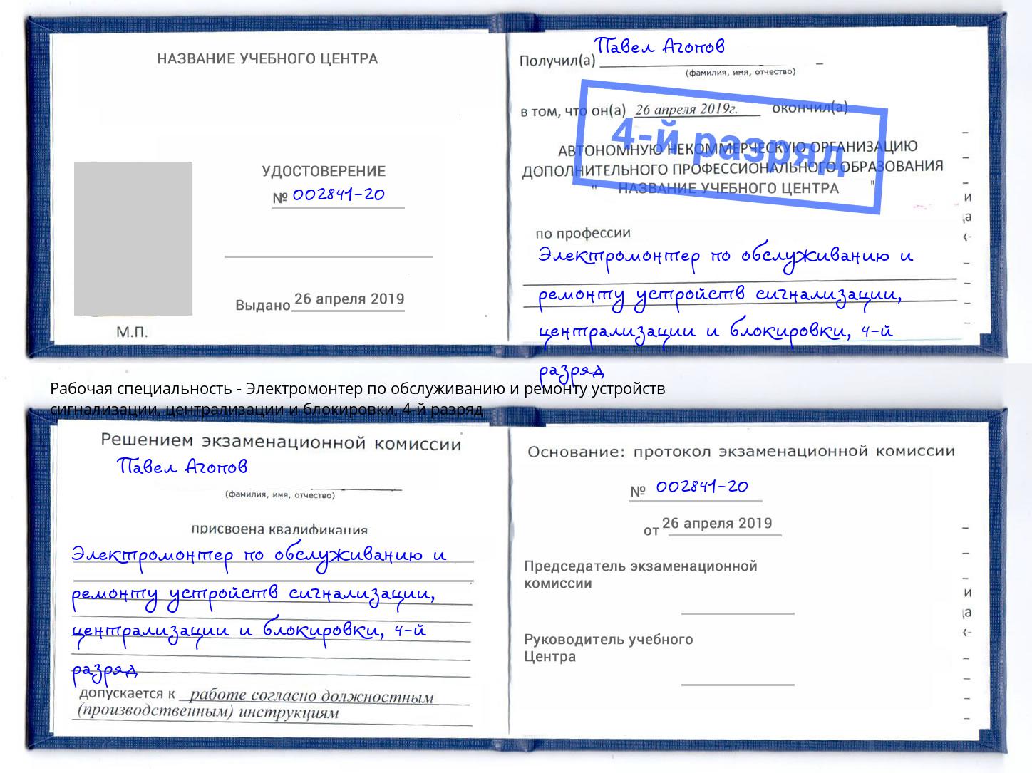 корочка 4-й разряд Электромонтер по обслуживанию и ремонту устройств сигнализации, централизации и блокировки Ульяновск