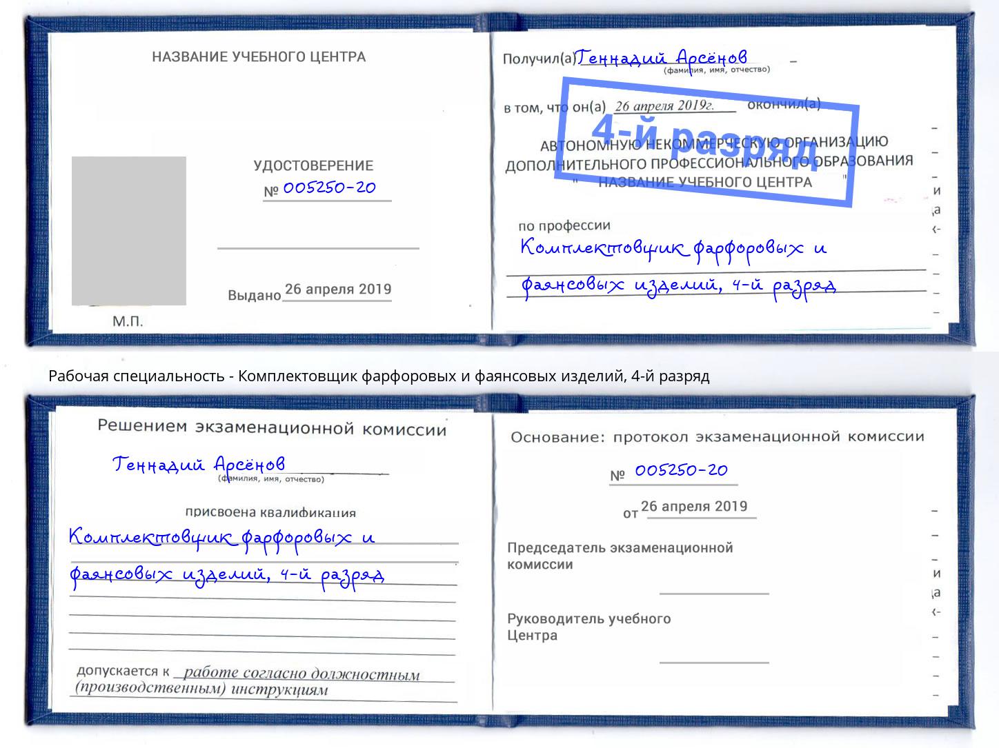 корочка 4-й разряд Комплектовщик фарфоровых и фаянсовых изделий Ульяновск