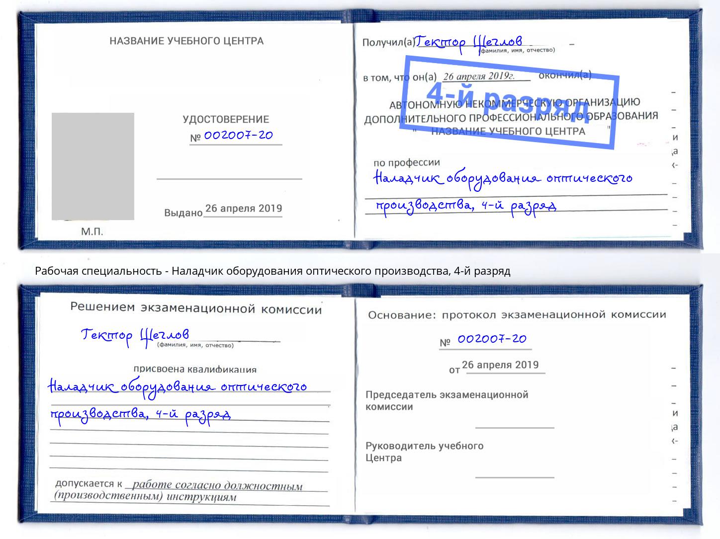 корочка 4-й разряд Наладчик оборудования оптического производства Ульяновск