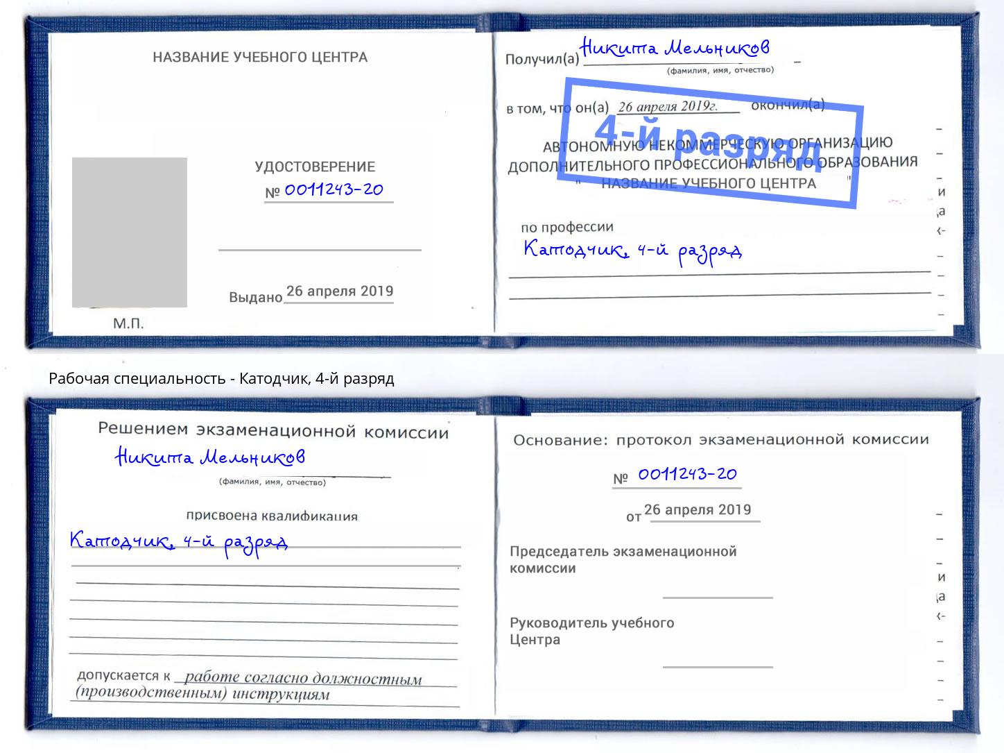 корочка 4-й разряд Катодчик Ульяновск
