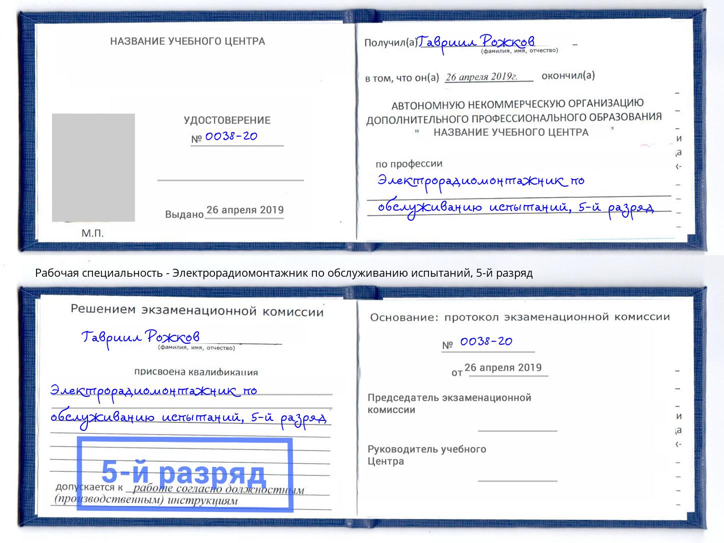 корочка 5-й разряд Электрорадиомонтажник по обслуживанию испытаний Ульяновск