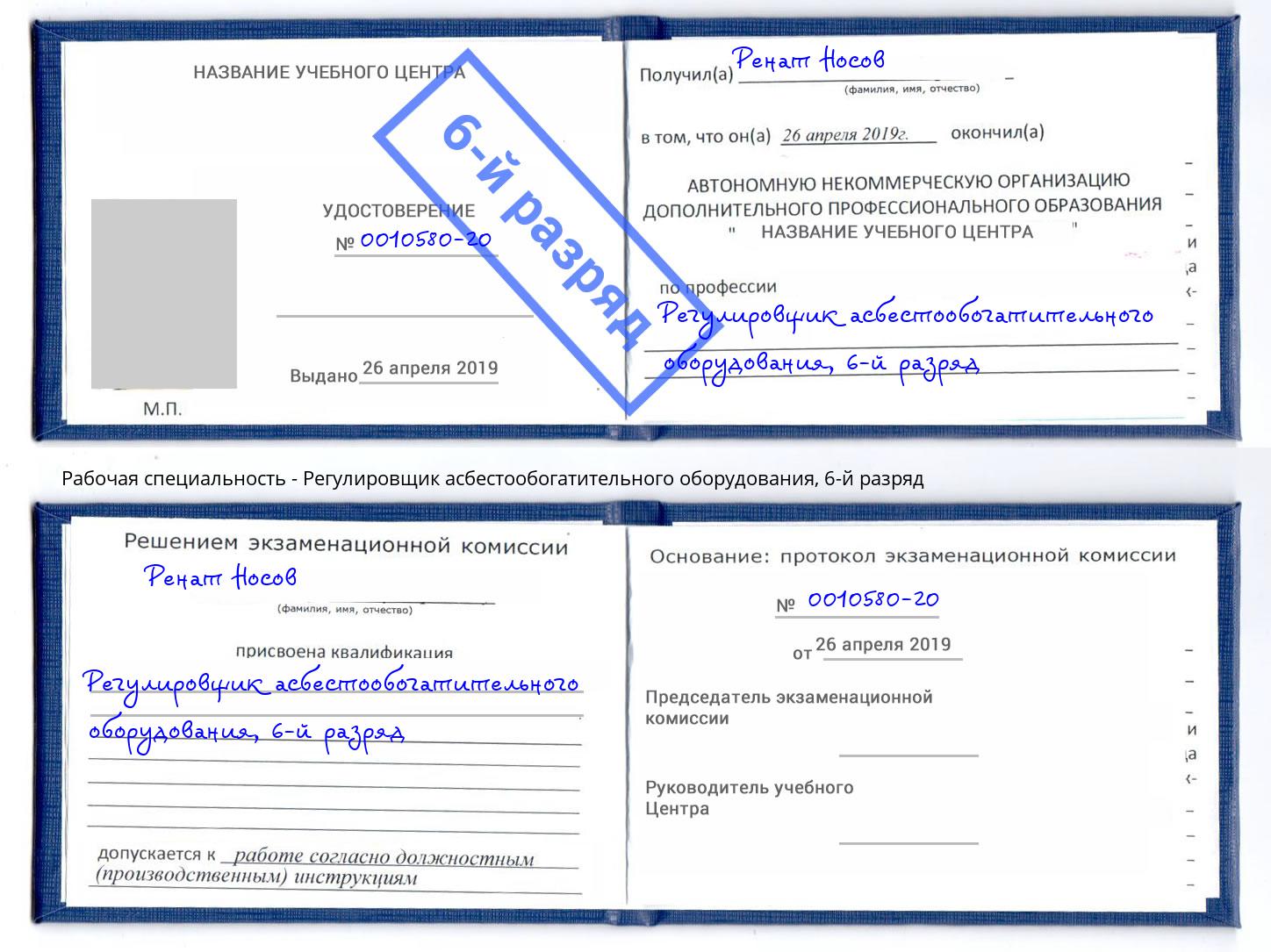 корочка 6-й разряд Регулировщик асбестообогатительного оборудования Ульяновск