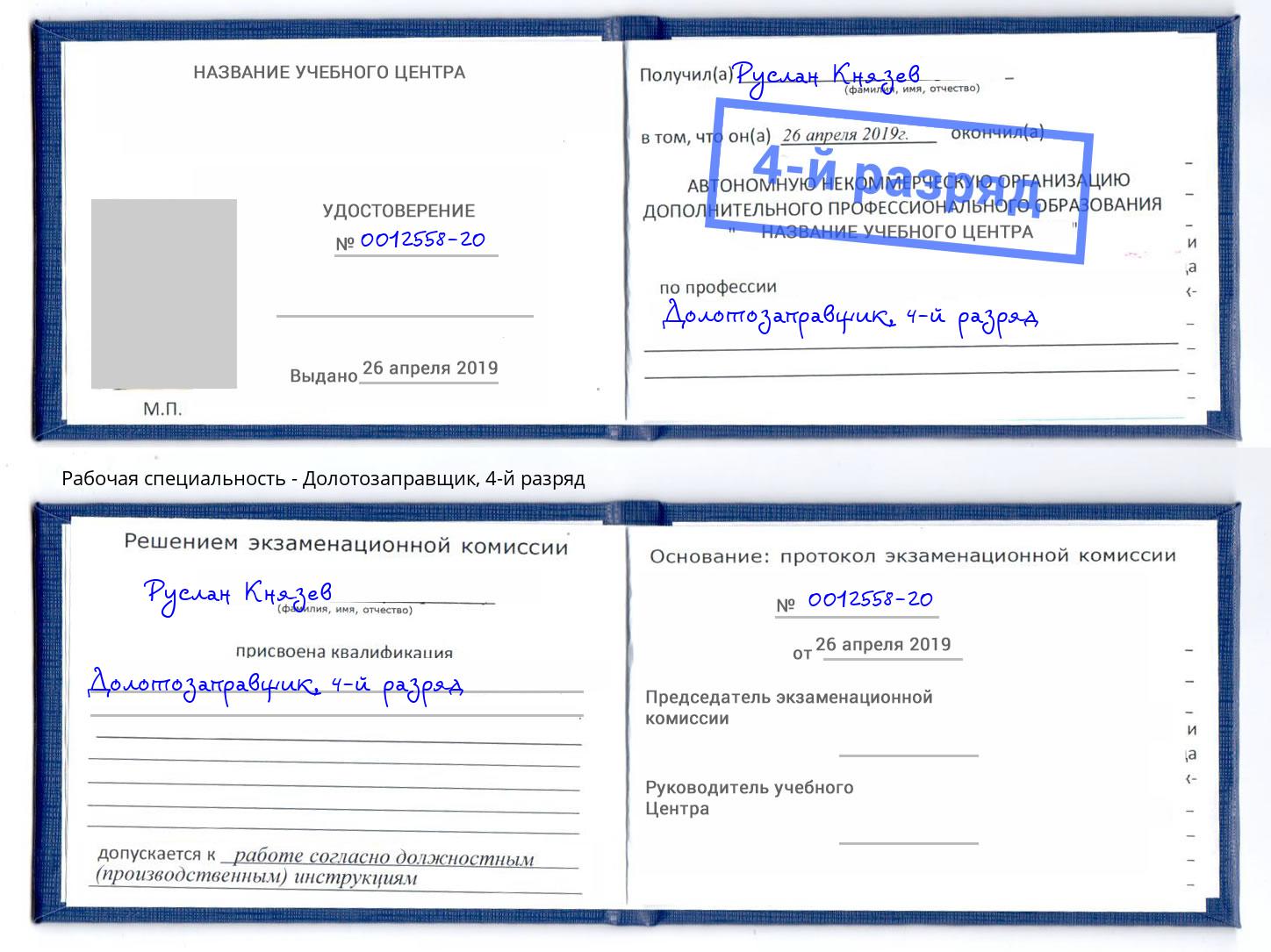 корочка 4-й разряд Долотозаправщик Ульяновск