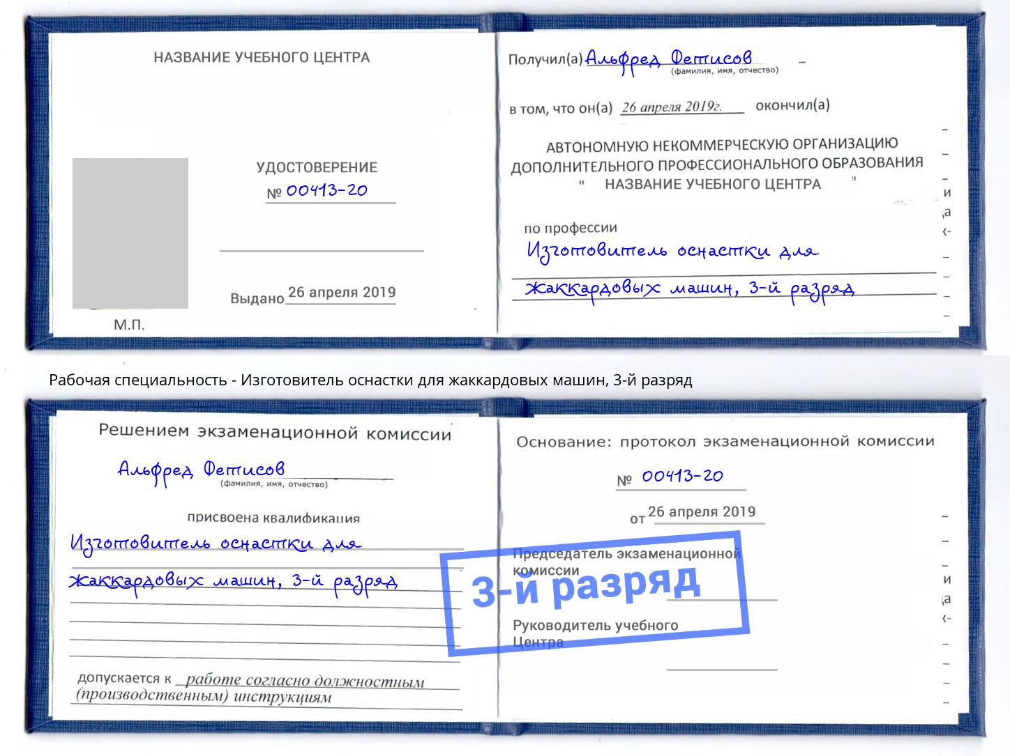 корочка 3-й разряд Изготовитель оснастки для жаккардовых машин Ульяновск