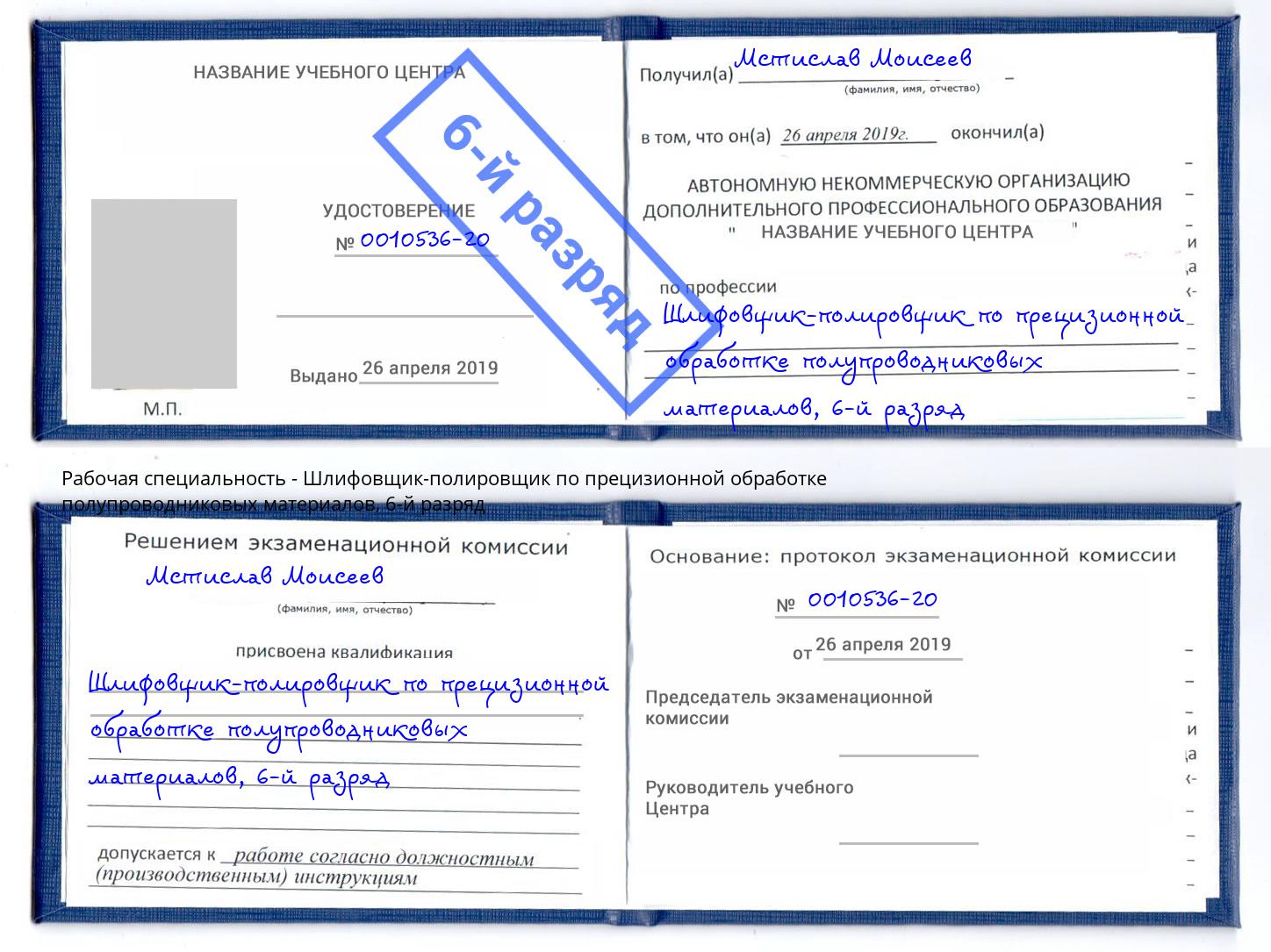 корочка 6-й разряд Шлифовщик-полировщик по прецизионной обработке полупроводниковых материалов Ульяновск