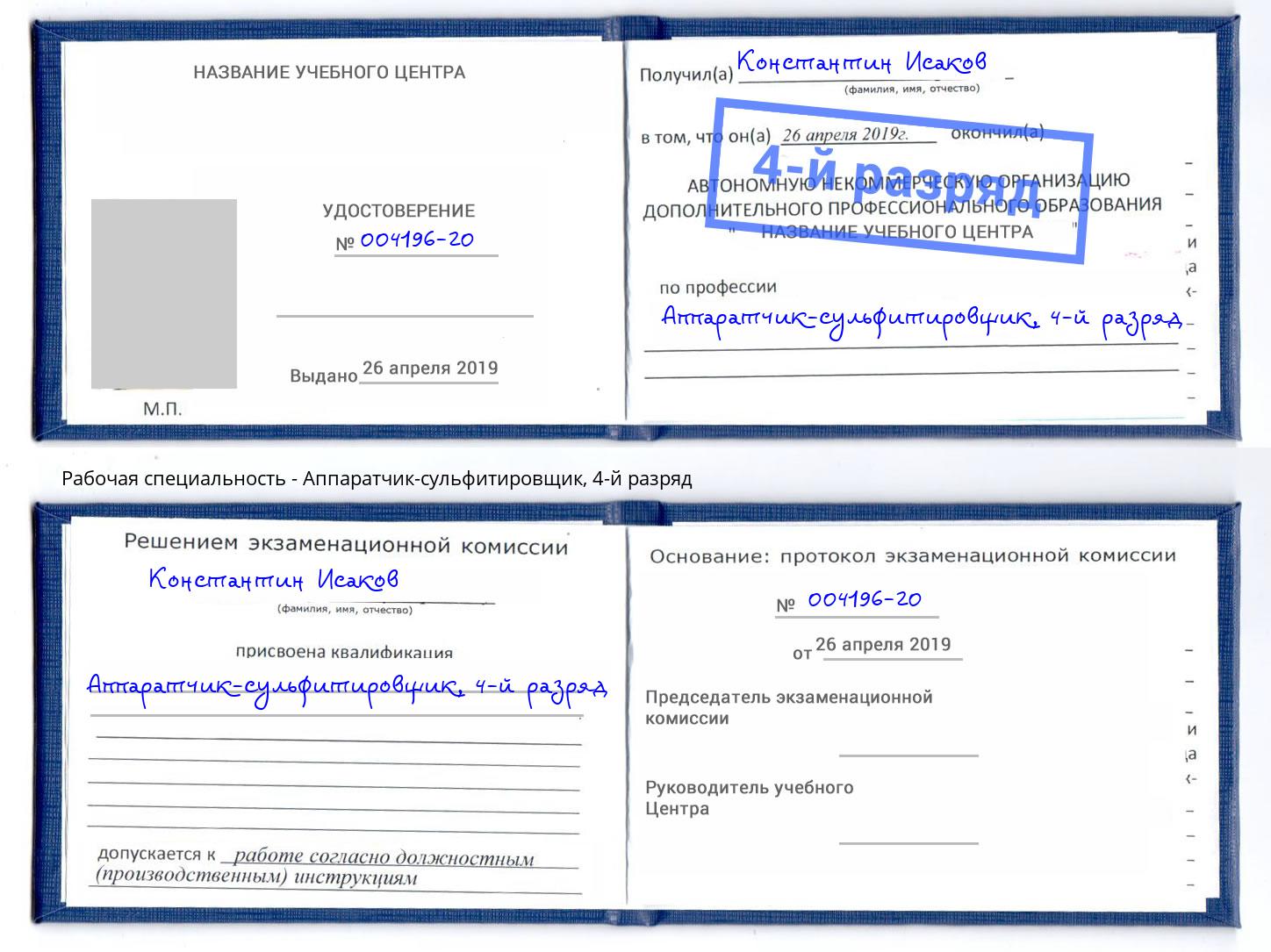 корочка 4-й разряд Аппаратчик-сульфитировщик Ульяновск