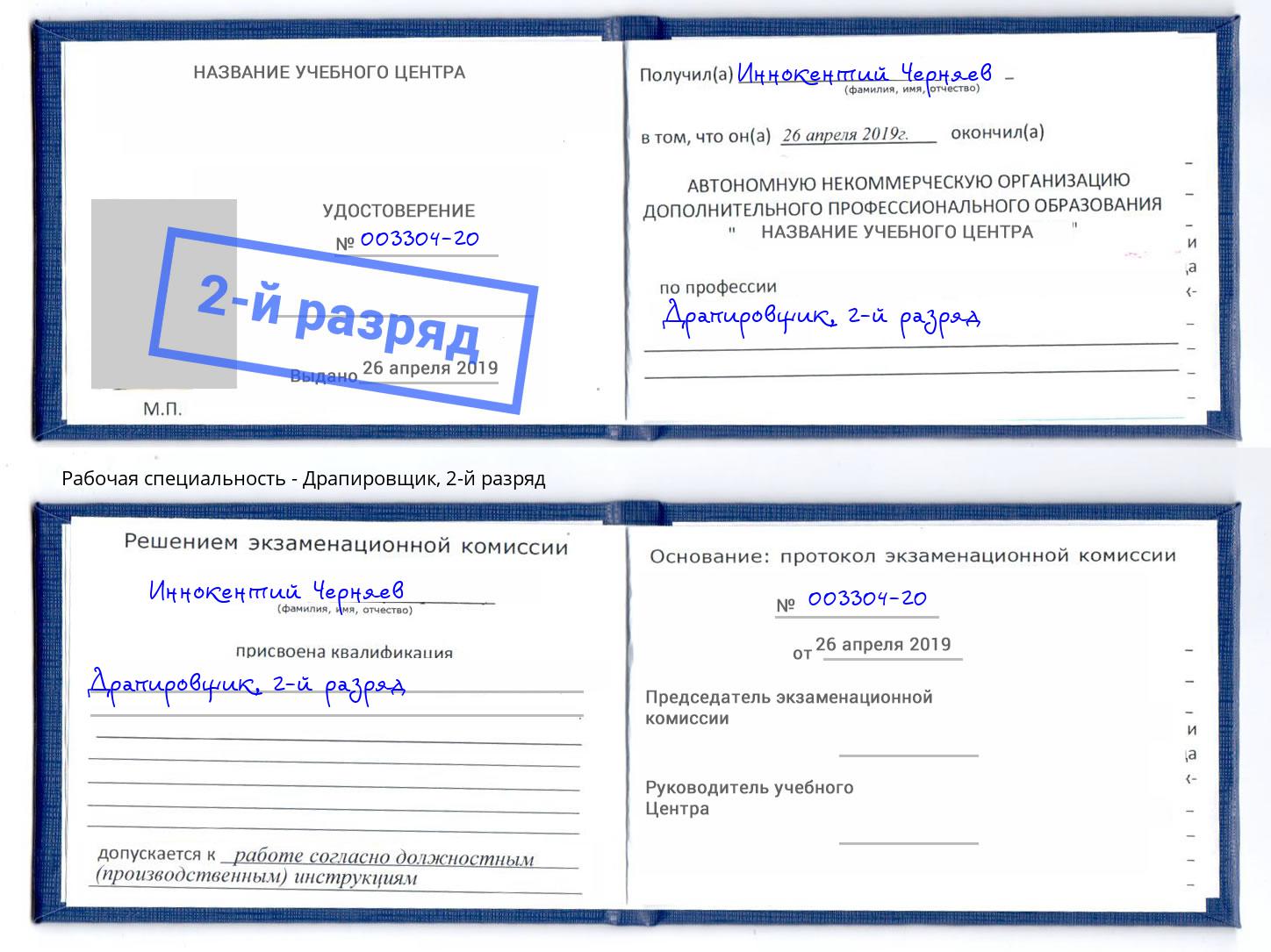 корочка 2-й разряд Драпировщик Ульяновск