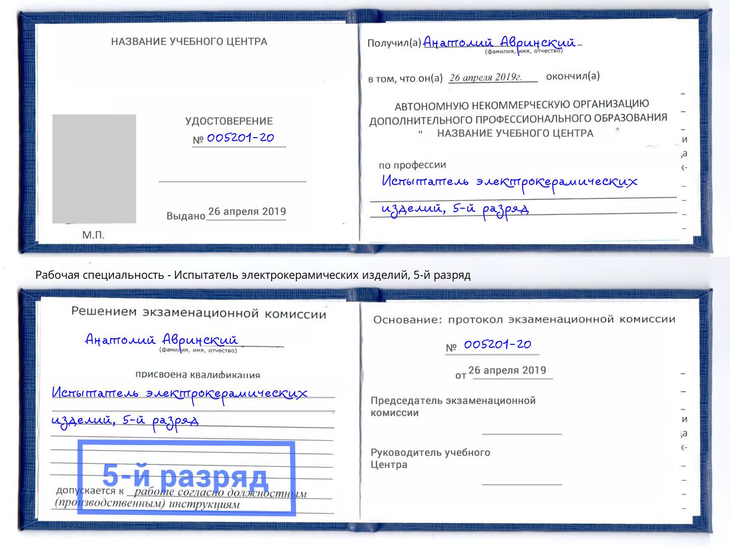 корочка 5-й разряд Испытатель электрокерамических изделий Ульяновск