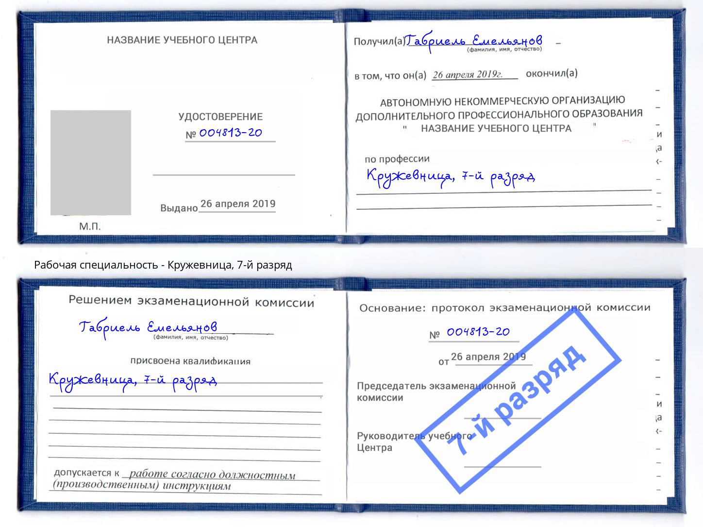 корочка 7-й разряд Кружевница Ульяновск