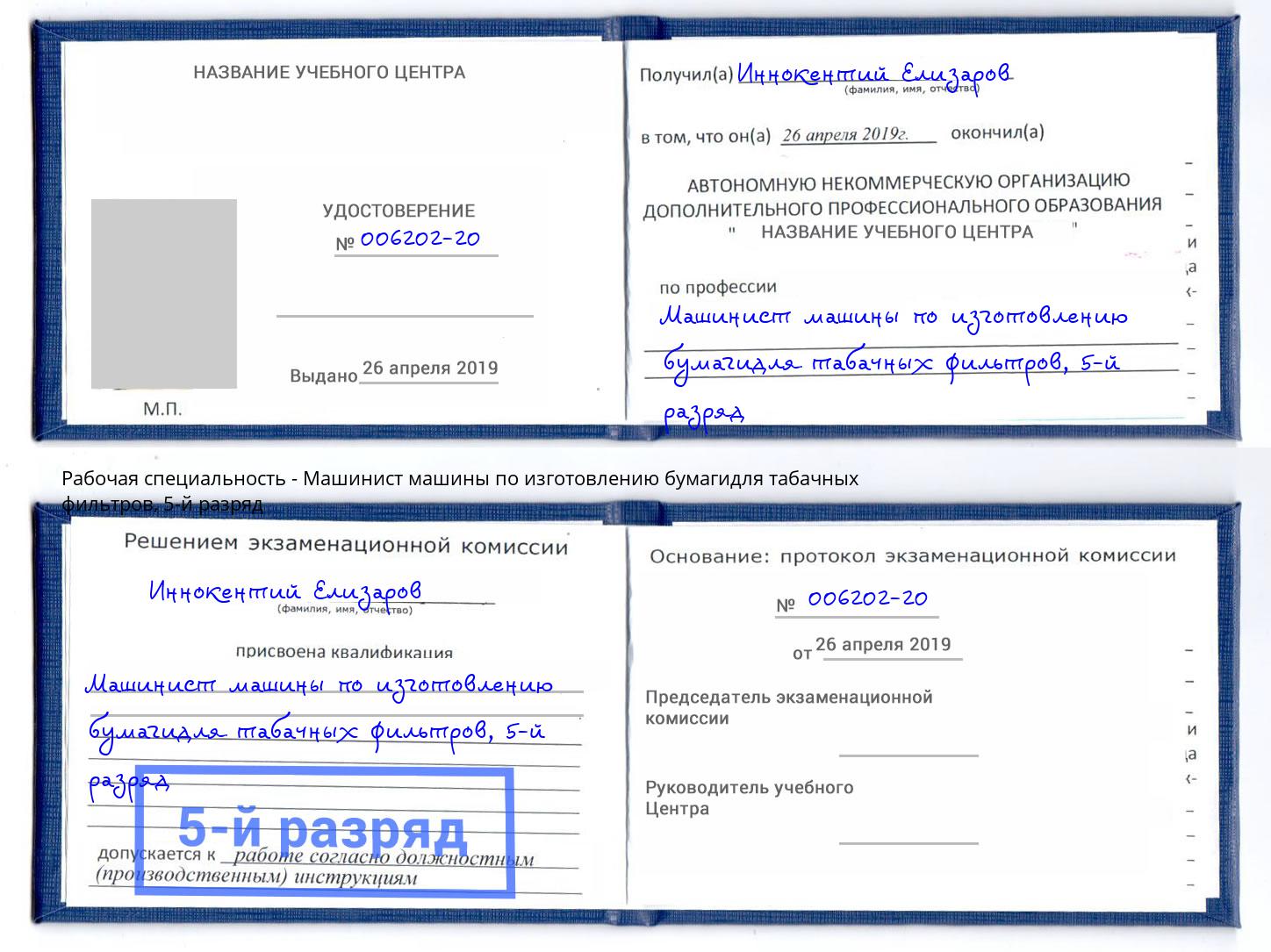 корочка 5-й разряд Машинист машины по изготовлению бумагидля табачных фильтров Ульяновск
