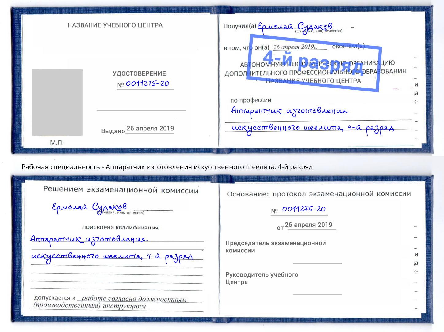 корочка 4-й разряд Аппаратчик изготовления искусственного шеелита Ульяновск