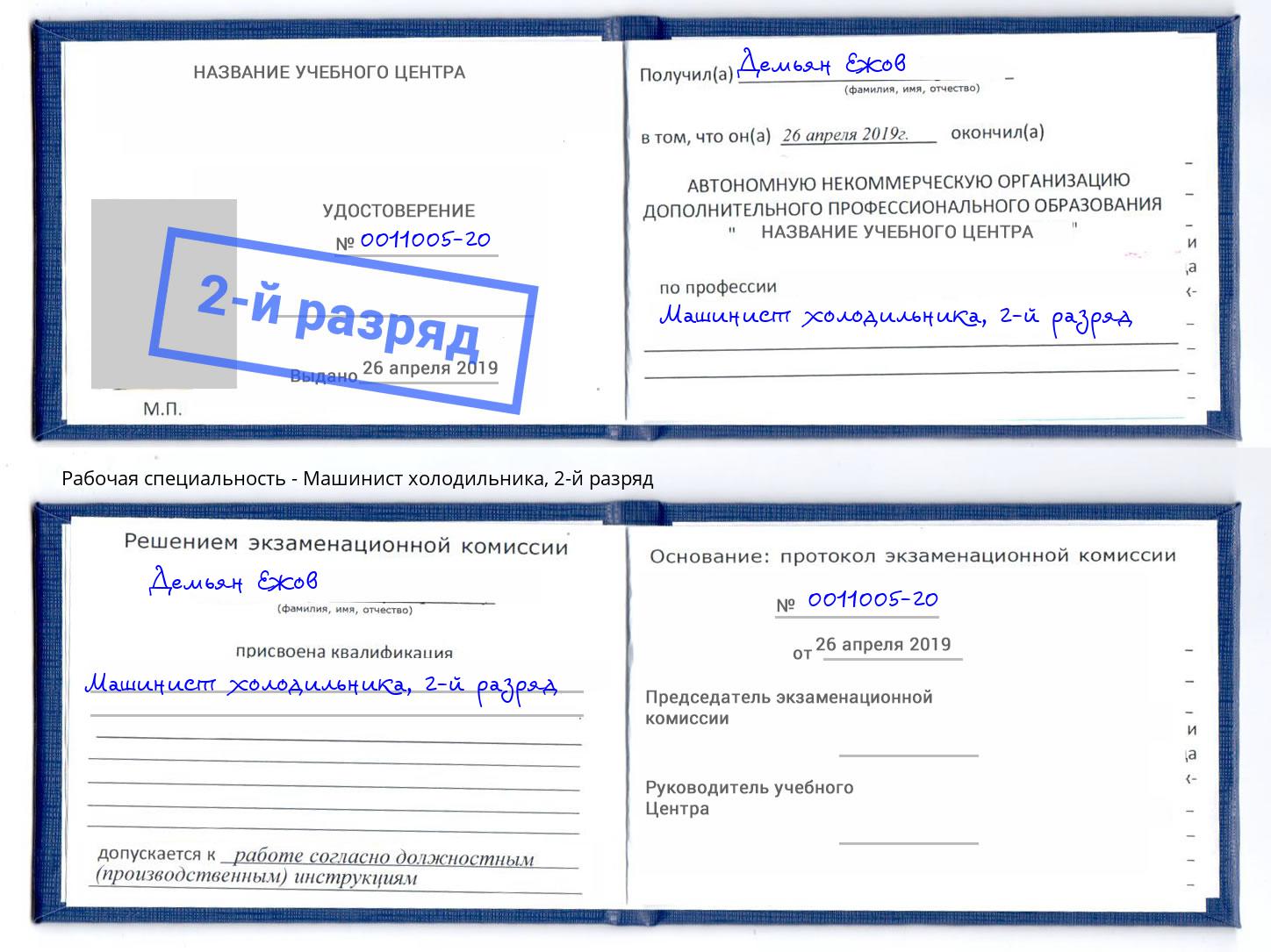 корочка 2-й разряд Машинист холодильника Ульяновск