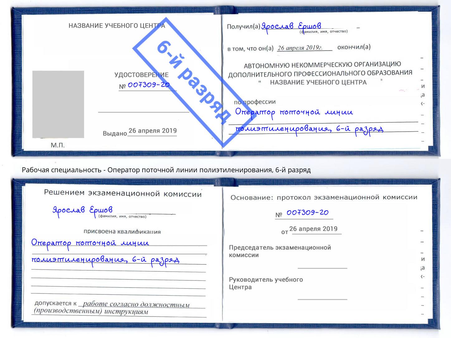 корочка 6-й разряд Оператор поточной линии полиэтиленирования Ульяновск