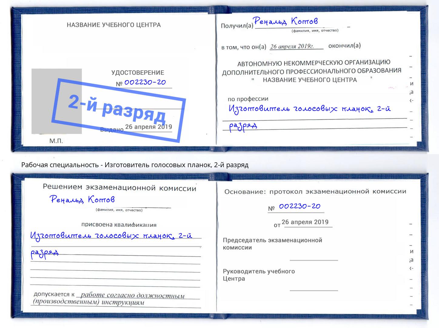 корочка 2-й разряд Изготовитель голосовых планок Ульяновск