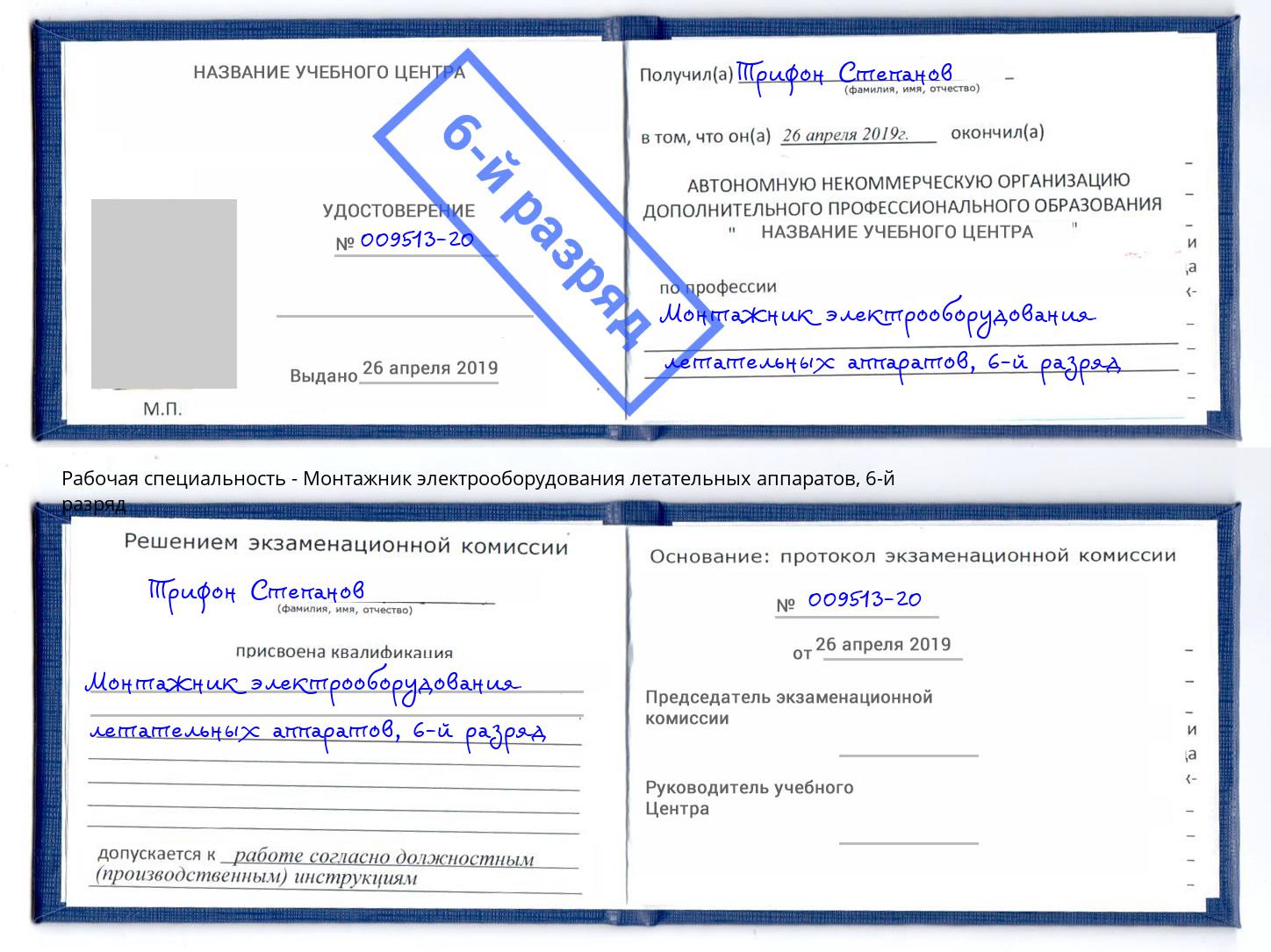 корочка 6-й разряд Монтажник электрооборудования летательных аппаратов Ульяновск